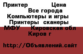 Принтер HP A426 › Цена ­ 2 000 - Все города Компьютеры и игры » Принтеры, сканеры, МФУ   . Кировская обл.,Киров г.